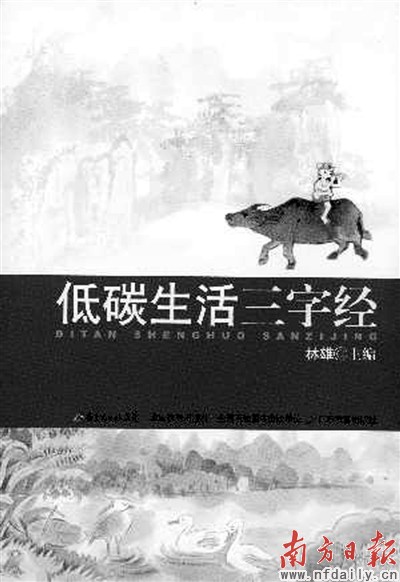 《低碳生活三字经》 林雄主编 定价:11.60元 广东教育出版社 2011年5月