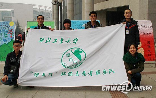 西北工业大学“绿色行”环保志愿者团队